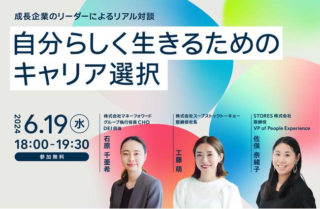 STORES、成長企業の女性リーダーによるリアル対談イベント『自分らしく生きるためのキャリア選択』を6月19日（水）に開催