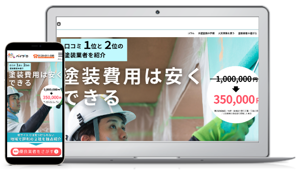 外壁塗装マッチングサービス「ペイプロ」本格始動！加盟店募集中！紹介料、加盟料、月額費用なしでご利用いただけます◎