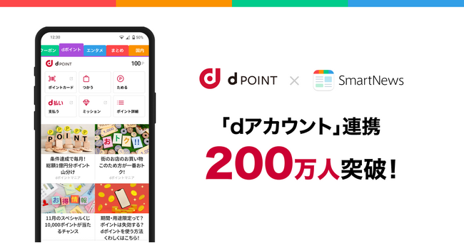 ニュースアプリ「SmartNews」、ドコモ「dアカウント」の連携者数が200万人を突破