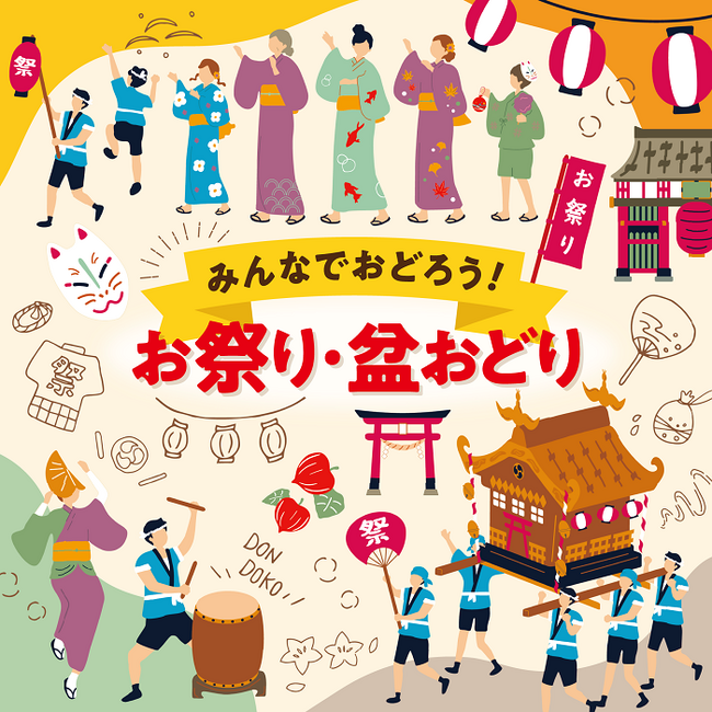 盆おどりの定番、盛り上がる人気曲や子ども音頭も集めた決定版!!「みんなでおどろう！お祭り・盆おどり」5月29日CD及び配信リリース！