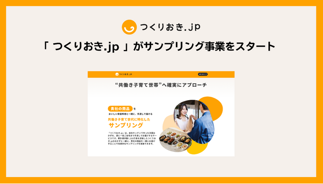 つくりおき.jp 、共働き世帯の顧客基盤を活かし、サンプリング事業をスタート