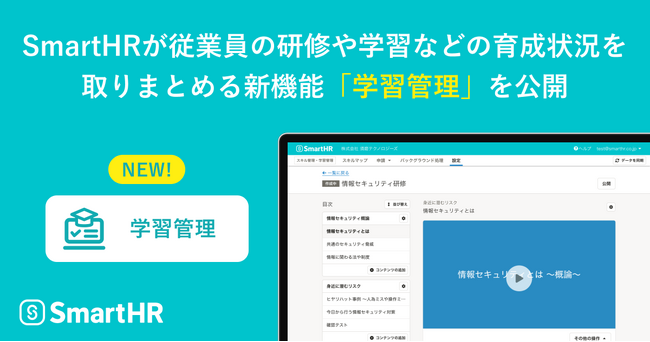 SmartHRが従業員の研修や学習などの育成状況を取りまとめる新機能「学習管理」を公開