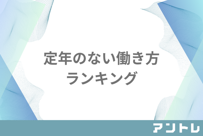 【シニアの活躍】東京都がシニア向け職業訓練開始！人手不足解消に期待　独自調査した定年にとらわれない働き方の最新ランキング