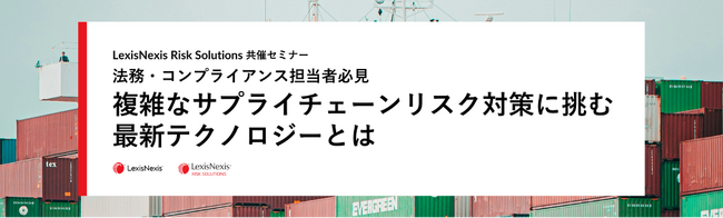 法務・コンプライアンス担当者必見パナソニック法務部門　船田康人氏登壇LexisNexis Risk Solutions 共催セミナー　6月5日（水）に開催