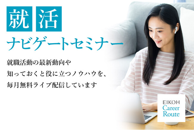 【栄光】就職活動を支援、大学生対象「就活ナビゲートセミナー」をオンライン無料開催