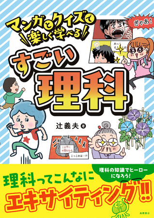 わが子を理系に育てたい！　理科の楽しさにめざめ、科学的思考が身につく