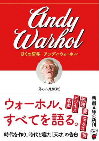 稀代のアーティスト、アンディ・ウォーホル唯一の著書『ぼくの哲学』本日刊行！　時代を作り、時代と寝た天才がすべて語った貴重な一冊