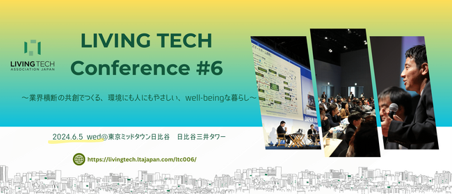 ルームクリップ、「LIVING TECHカンファレンス#6（6/5開催）」にてリアルな生活者視点からスマートホームの普及について語る5セッションを企画