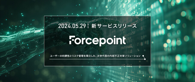 AGEST、Forcepoint社の次世代内部不正対策ソリューションの取り扱いを開始