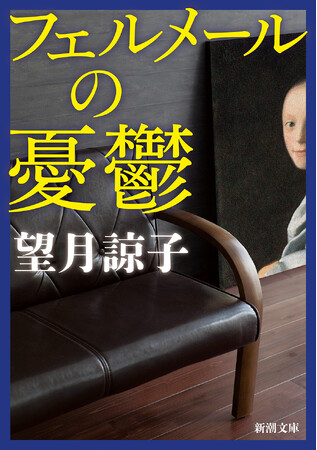 16万部突破の社会派ミステリー『蟻の棲み家』の著者・望月諒子は、美術ミステリーもすごかった！　最新文庫『フェルメールの憂鬱』が本日発売。