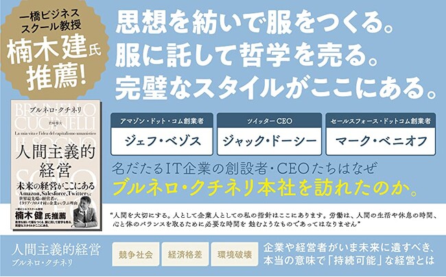 【ロングセラー】世界が注目するイタリアの高級ブランド「ブルネロ・クチネリ」の経営者が明かす「未来の経営モデル」とは？ 『人間主義的経営』第4刷重版を実施！