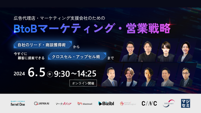 ベーシック、6/5(水)9時30分よりマーケメディア社主催のカンファレンス「広告代理店・マーケティング支援会社のためのBtoBマーケティング・営業戦略」に登壇