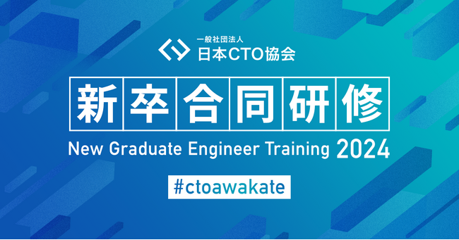 日本CTO協会が新卒エンジニアを業界全体・企業横断で育てる試み「新卒エンジニア向けの合同研修」を5月29日から実施