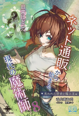 攫われる乙葉、そしてエルフ達との邂逅──動乱の第二部完結、そして第三部へ！『ネット通販から始まる、現代の魔術師8 失われた歴史と魔人王編 日常はどこへ』発行 いずみノベルズ5月の新刊