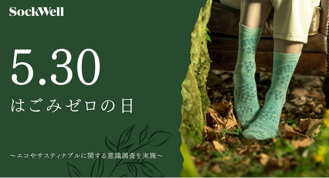 Sockwellの「ごみゼロの日」意識調査結果を発表！～消費者のエコ意識とサスティナブルな未来への関心～