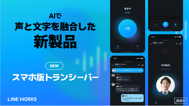 LINE WORKS、「LINE WORKS DAY 24」で、音声AI技術を活用し「声」と「文字」を融合した新製品を初披露！距離の制限なく利用できるスマホ版のトランシーバーアプリを開発中