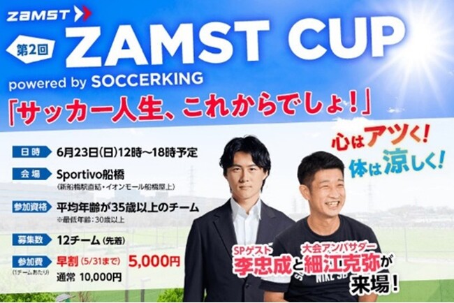 元サッカー日本代表選手の李忠成さんも参戦　ザムストがサッカーキングと「ZAMST CUP powered by SOCCERKING」を開催