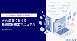 株式会社IMK Re-Nect|「Web広告における 最適媒体選定マニュアル」を公開