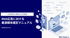 株式会社IMK Re-Nect|「Web広告における 最適媒体選定マニュアル」を公開