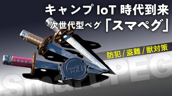 キャンプ×IoT時代到来！センサーで振動を検知し、盗難・防犯・害獣対策。温度センサーで、熱中症対策までを実現する「スマペグ」登場！