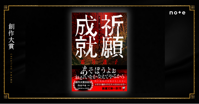 子どもの無邪気な遊びが招いた、最凶のオカルトホラー。創作大賞2023の受賞者・霜月透子さんの作品がついに書籍化