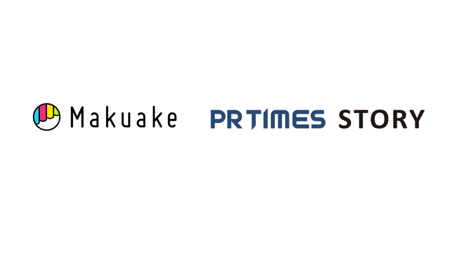 応援購入サービス「Makuake」が実行者のPR支援強化に向け、ストーリー配信サービス「PR TIMES STORY」とサービス連携を開始～特別セミナーを6月11日（火）に開催～