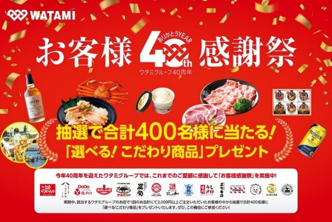 【ワタミ株式会社】ワタミの外食店舗で豪華商品が当たる応募キャンペーン第一弾の開始！