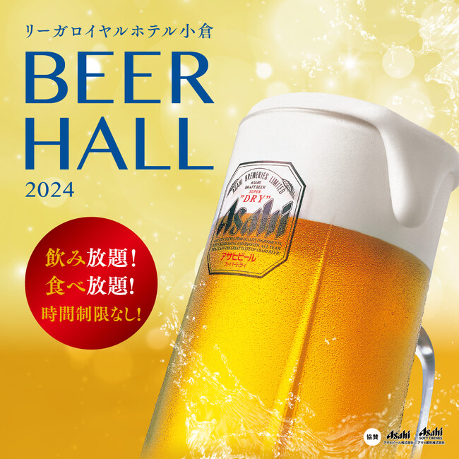 【リーガロイヤルホテル小倉】夏の風物詩！暑い日でも“涼しく”快適に楽しめるビアホール2024・予約受付スタート