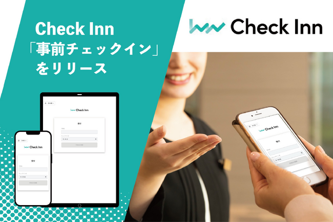 宿泊施設向けオールインワンツールを提供するCheck Inn、新機能「事前チェックイン」をリリース！