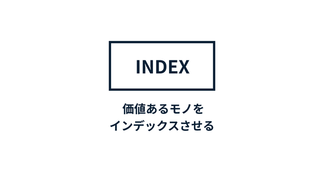 お客様のミッションにフォーカスしたお取り組み事例を紹介するオウンドメディア「INDEX」をリリース