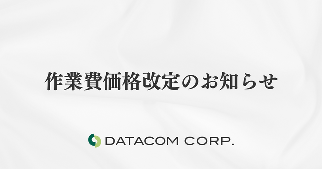 1人日当たりの作業費価格改定のお知らせ