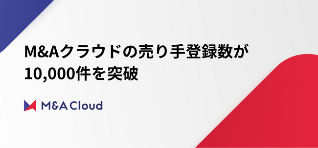 M&Aクラウド、プラットフォーム売り手登録数が10,000件を突破　～株式譲渡の平均成約金額は1.4億円、案件サイズ14億円の成約も誕生～