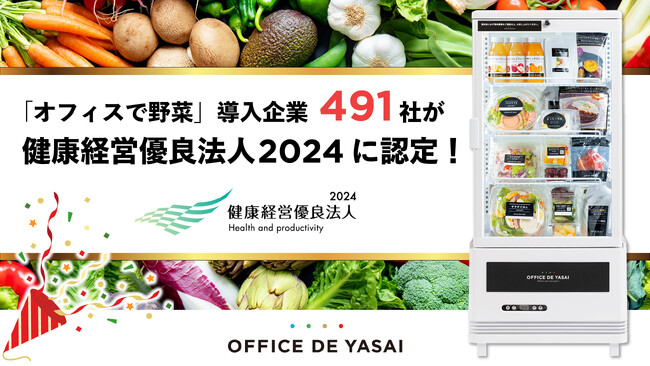 「OFFICE DE YASAI（オフィスで野菜）」導入企業491社が「健康経営優良法人2024」に認定