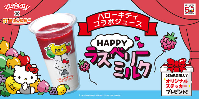 ハローキティ50周年×果汁工房果琳　ハローキティをイメージしたカラーが可愛い！周年祝うコラボジュース販売