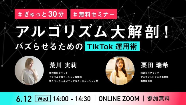 【2024.6.12(水)開催】アルゴリズム大解剖!バズらせるためのTikTok運用術