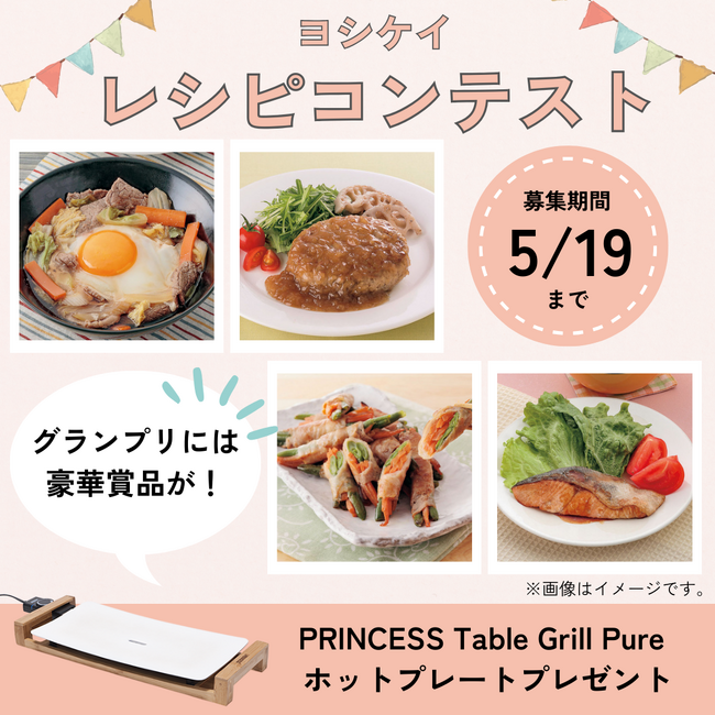 我が家の時短レシピを大募集！「ヨシケイレシピコンテスト」グランプリ決定！