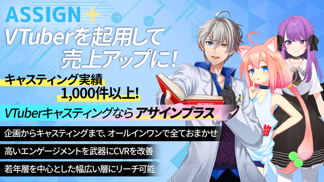 VTuberにPRを依頼したい企業を全面サポートするキャスティングサービス『アサインプラス』をリリース！