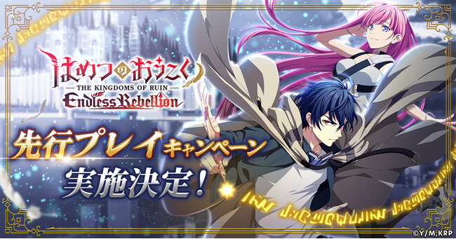 「はめつのおうこく Endless Rebellion」先行プレイキャンペーン実施決定！