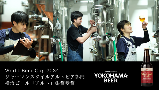 横浜ビールのレギュラー商品「アルト」が『World Beer Cup 2024』ジャーマンスタイルアルトビア部門で銀賞受賞！