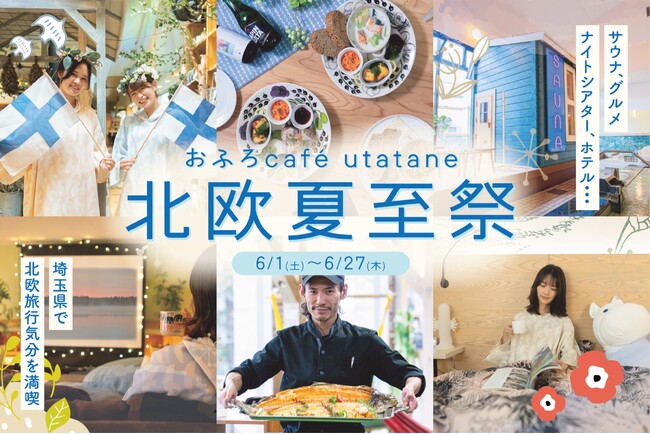おふろcafe utatane にて北欧夏至祭を開催。サウナ・グルメ・ホテルとイベント満載で、最長24時間の北欧旅行を満喫