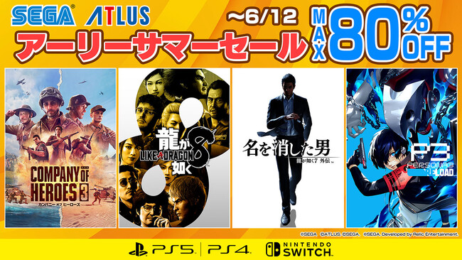 『龍が如く８』や『ペルソナ３ リロード』がお買い得！「セガ アーリーサマーセール」開催中