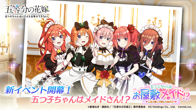 アニメ「五等分の花嫁」初のゲームアプリ『五等分の花嫁 五つ子ちゃんはパズルを五等分できない。』新イベント「五つ子ちゃんはお屋敷メイド！？～ご主人様って呼んであげる！～」開催！