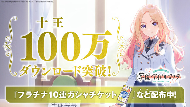 「学園アイドルマスター」100万ダウンロード突破！