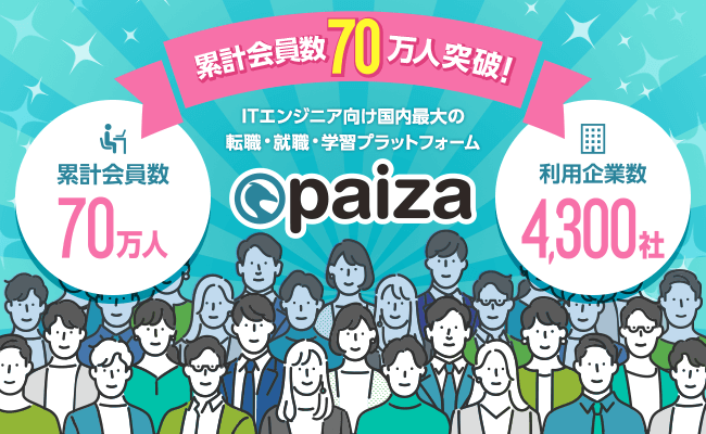 「paiza」の累計会員数70万人突破を記念して、「会員70万人突破！大感謝祭」を開催