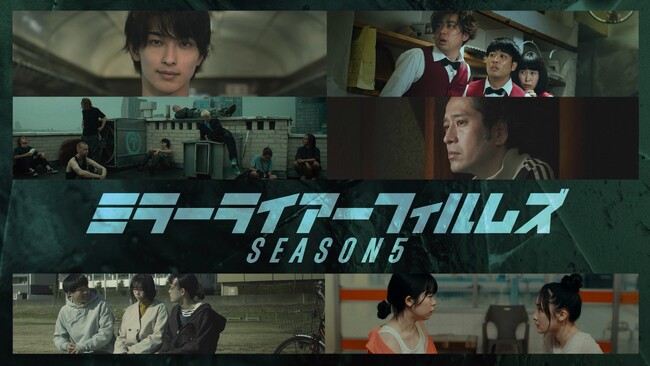 伊藤主税、阿部進之介、山田孝之らプロデュース短編映画制作プロジェクト最新作　5/31(金)劇場公開『MIRRORLIAR FILMS Seaosn5』7/5(金)よりLeminoで独占無料配信決定！