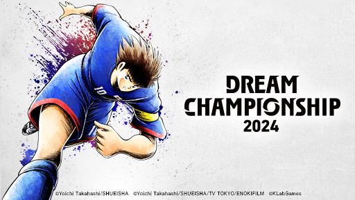 世界No.1を決める「DREAM CHAMPIONSHIP 2024」開催決定！『キャプテン翼 ～たたかえドリームチーム～』