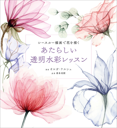 YouTubeで人気のアーティスト初の著作！『あたらしい透明水彩レッスン』6月発売