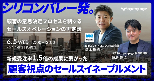 【openpage】シリコンバレー発。「顧客視点のセールスイネーブルメント」セミナー開催