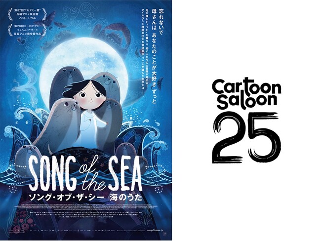 【製作10周年『ソング・オブ・ザ・シー　海のうた』リバイバル上映×カートゥーン・サルーン25周年記念！】アイルランド映画がもっと楽しくなる！Xスペース配信イベント6月20日（木）開催決定 ！