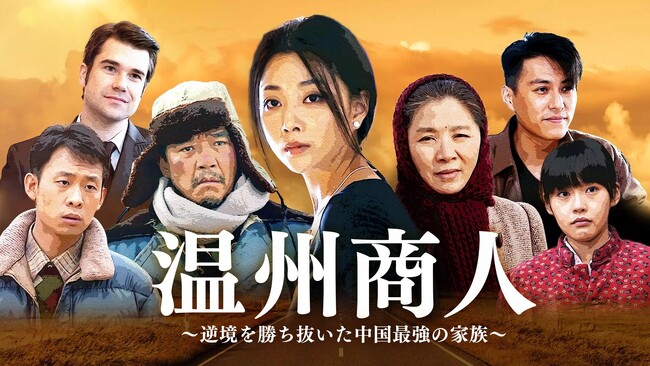 中国最強の商人を描く「温州商人～逆境を勝ち抜いた中国最強の家族～」みるアジアで独占配信スタート！